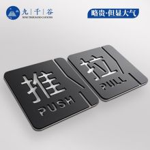 九千谷 0032 镂空推拉门贴牌1对装 亚克力推拉标牌推拉标识牌玻璃门贴（单位：张）