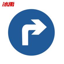 冰禹 BYlf-108 交通标志牌 指示牌圆牌（76U型卡含抱箍螺丝）反光标牌标牌 厚度1.5mm直径60cm 向右转弯(单位：张)