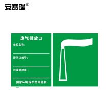 安赛瑞 39660 环境保护标识（废气排放口）480×300mm（单位：张）