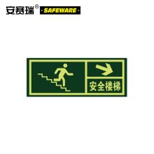 安赛瑞 21634 经济型自发光标识（安全楼梯 箭头向右下）10片装 14×36cm 自发光不干胶（单位：包）