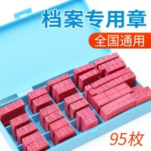 佳途 8.2*4.3*16.7cm 档案专用章 95枚/套 红色（单位：套）