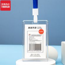 天章 7438（卡套+挂绳）亚克力竖版卡套 透明 （单位：套）
