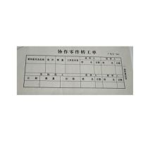 鑫思创 19*8.6cm 协作零件转工单 3联/份 30份/本 起订量100本 工期10天 单位:本