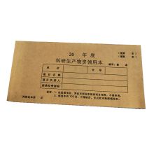 鑫思创 19.6*9cm 科研生产物资领用本 两联 100页/本 起订量500本 工期10天 计价单位:本