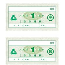 国产 1圆券 12.5*6.3cm 不干胶封签纸 封包贴 1000张起订（单位：张）