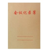 国产 0020  常规 牛皮会议记录（单位：本）