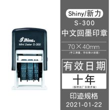新力 S-300 (小号) 中文版日期自动回墨印章   黑色 (单位:个)
