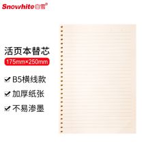 白雪（snowhite）B5 60页 26孔横线可拆卸 活页本替芯（单位：个）