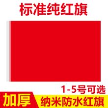 优和 4号 96*144cm 防水旗 红色（单位：面）