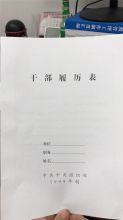 册宣 1999版 常规 干部履历表 白色（单位：本）