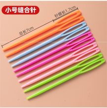 国产 7cm 学生用手工编织塑料缝衣针 10个装 彩色（单位：包）