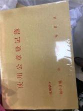 国产 309309 290*210mm 登记本 黄色（单位：个）