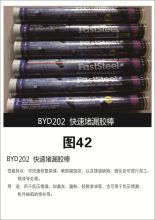 泊昱鼎 BYD202 快速堵漏胶棒 114克/个 (单位：个)