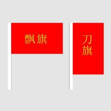 米囹 刀旗 2号 彩旗 配色(单位：面)