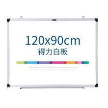 得力 7865 白板 1200*900（白）（计价单位：块）