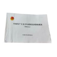 精诚 205*294mm 中国共产主义青年团团员团费收缴簿 团委/总支 43张/本 计价单位:本