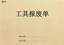 浩立信 50*35MM 工具报废单 100页 50份/本 (单位:本)