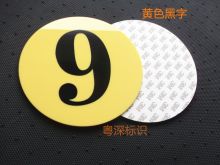 得印 φ150 编号1-50 亚克力 货架标牌 配色(单位：套)