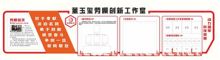 荣之泉 5250*1220 劳模(职工)创新工作室展板 (单位：套)
