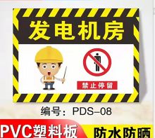 国产 PVC 发电机房/锅炉房禁止入内安全标志牌 (单位：个）