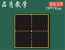 国产 19*19cm,5个/组 单个田字格 黑色 （单位：组）