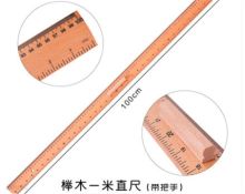 国产 榉木一米 米尺 本色 （单位：个）