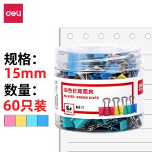 得力(deli) 8556 彩色60只15mm  小号长尾夹（单位：盒）