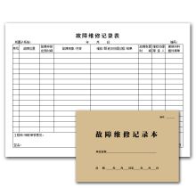 国产 W55 设备故障维修记录本（单位：本）