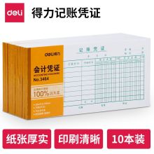 得力（deli）3464 财务会计凭证单据收据凭证 10本装（单位：包）