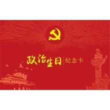 国产 政治生日纪念卡 单位：张
