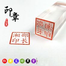 国产 水晶私章  单位：个