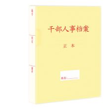 西玛 6872 干部人事档案盒 10个装 (单位：个）