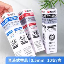 晨光 8001 直液式速干中性笔芯 0.5mm 10支/盒 红色（单位：盒）