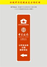 国产 40*142cm 欣诚中行定制亚克力指引牌 彩色（单位：块）