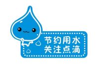 国产 节约用水 贴纸 20*15.5cm（单位：个）