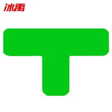 冰禹 BYaf-09 定位标示贴 3*1cm 绿色T型100个装（单位：套）