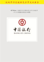 国产 45*45cm 欣诚中行定制亚克力水晶字（单位：个）
