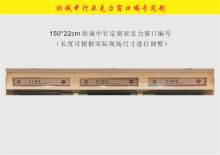 国产 150*22cm 欣诚中行定制亚克力窗口编号 彩色（单位：套）