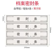 国产 10张装 每张4条档案袋密封条贴投标文件封口不干胶标签 (单位：包）