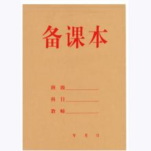国产 16K 会议记录本 备课本（单位：本）