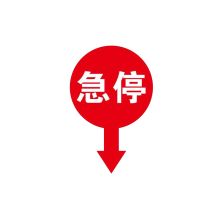 捷诺立(JNL) N30524自动扶梯急停标识贴纸紧急按钮指示标志电梯配件 乳白PVC材质【10片装】（单位：包）