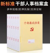 国产  定制  干部廉政档案盒（10个装） 3.5cm A4新标准人事档案夹（单位 ：套）