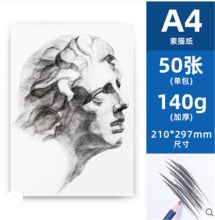 粤优 3942 A4,140g 美术绘画素描纸 50张/包 白色 (单位:包)