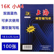 上海复写纸 100张/盒 16K蓝色 （18.5*25.5厘米）（单位：盒）