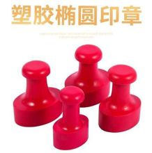 粤优 订制 4.3*2.9cm椭圆形红胶印章   红色 (单位: 个)