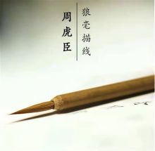 周虎臣 大号 狼毫 勾线笔 米黄色(单位：支)
