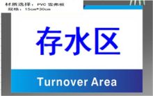 墅盛 15*30cm 长宽厚尺寸30cm×15cmm×3mm/材质PVC雪弗板（带背胶） 标识牌（存水区） 蓝白混色(单位:个)