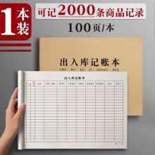 国产 出入库记账本 1本 （单位：本）