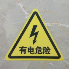 欧知哲 有电危险标识 20cm PVC标牌（单位：个）