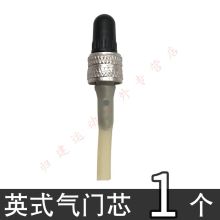 国产 1个 英式气门芯（单位：根）